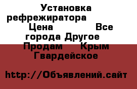 Установка рефрежиратора thermo king › Цена ­ 40 000 - Все города Другое » Продам   . Крым,Гвардейское